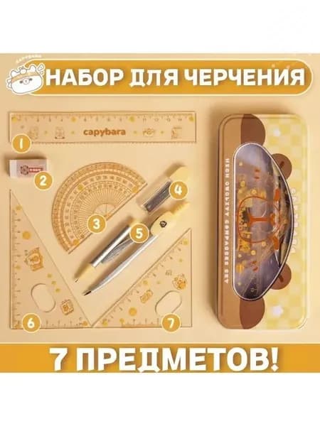 Циркуль, набор, Капибала, 1 комплект