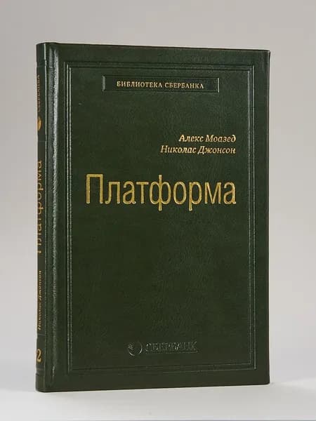 Платформа. Практическое применение революционной бизнес-модели. Том 92 (Библиотека Сбера) | Моазед Алекс, Джонсон Николас