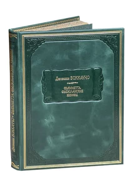 Боккаччо. Фьямметта. Фьезоланские нимфы (подарочное издание). Товар уцененный | Боккаччо Джованни