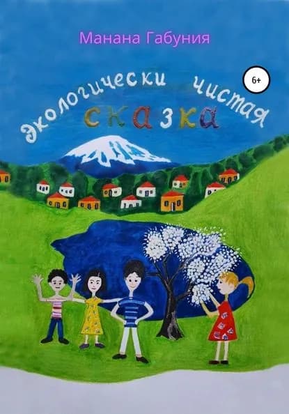 Экологически чистая сказка | Габуниа Манана | Электронная книга