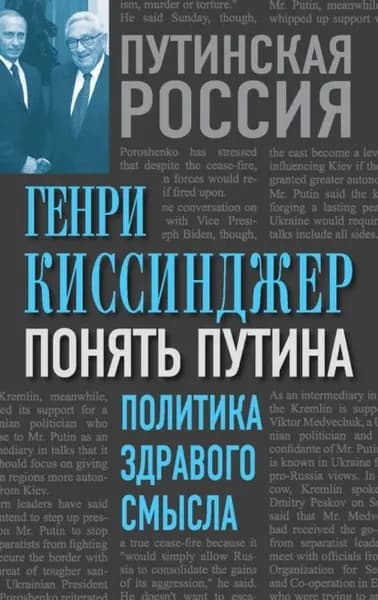 Понять Путина. Политика здравого смысла | Киссинджер Генри | Электронная книга