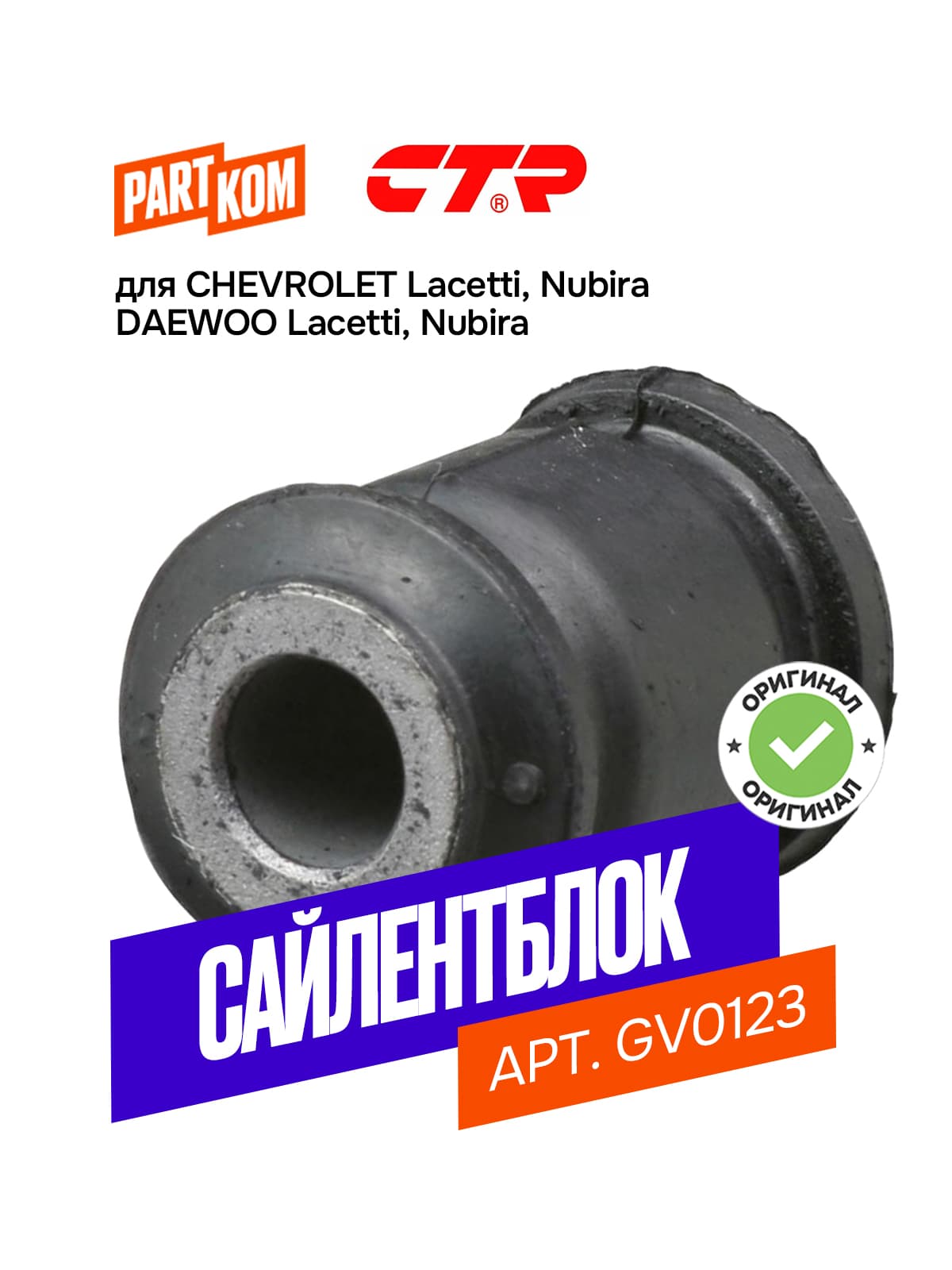 Сайлентблок заднего поперечного рычага CTR GV0123 для Chevrolet Lacetti, Daewoo Nubira