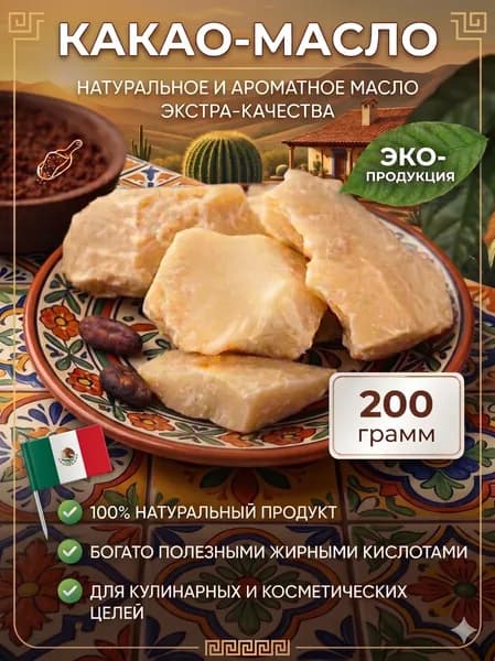 Натуральное нерафинированное какао-масло, Мексика (200г)