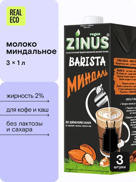 Миндальное молоко без сахара 3л Zinus Barista, идеально для кофе, капучино, растительный напиток без лактозы, глютена, ГМО