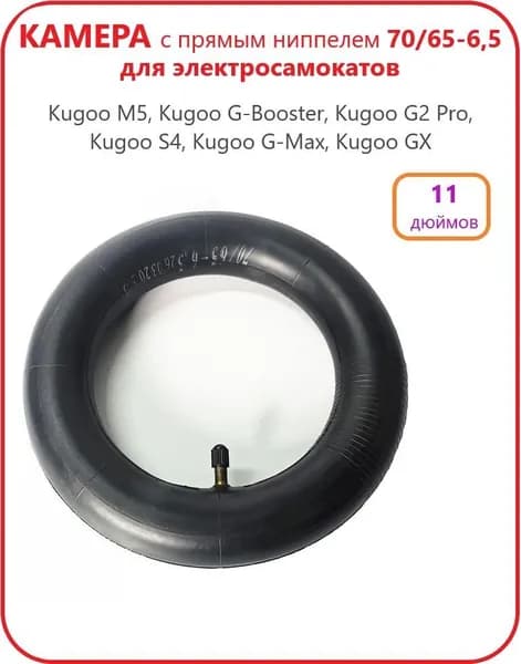 Камера 70/65 - 6.5 для электросамоката Kugoo G-Booster, G2 Pro, S4 (колеса 11 дюймов), прямой ниппель