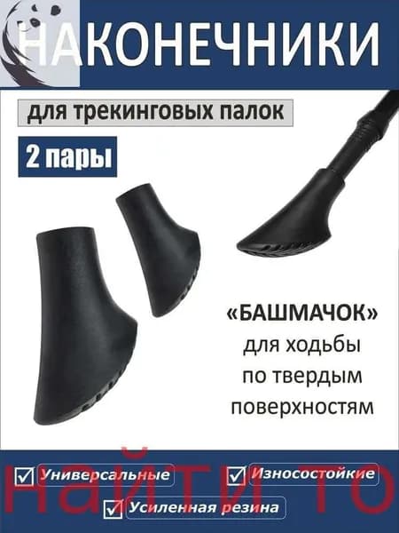 Наконечники для палок