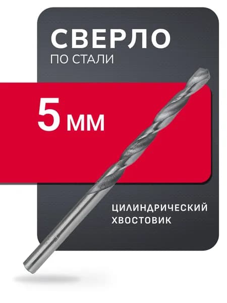 Сверло по стали Smartbuy, 5 мм, сталь Р6М5, HRC>60