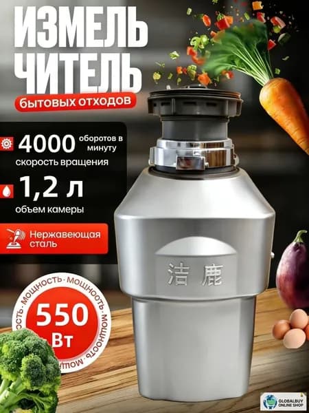 Измельчитель бытовых отходов объем 1200 мл,мощность 550Вт, управление пневмокнопкой,Цвет продукта случайный