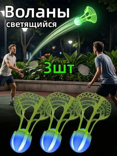 Воланы 3 шт