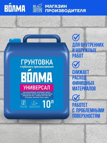 Грунтовка глубокого проникновения ВОЛМА Универсал 10л, грунтовка для стен