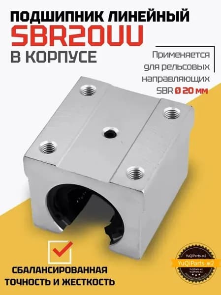 Линейный подшипник качения в корпусе 20мм SBR20UU для чпу. Модуль опорный sbr20 для станка.