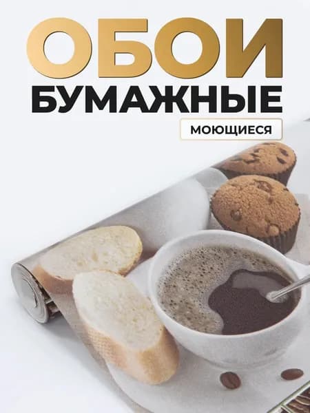 Обои бумажные для кухни моющиеся 53 см
