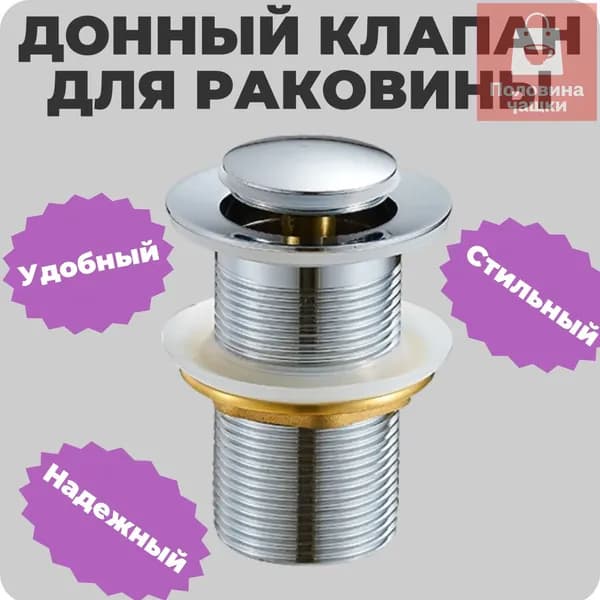 Донный клапан