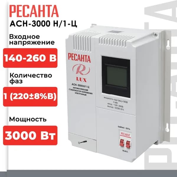 Стабилизатор напряжения Ресанта АСН-3000Н/1-Ц Lux (однофазный, 140 В - 260 В, 15,8 А, 3 кВт, 50 Гц, клеммы, LCD-дисплей)