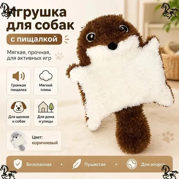 Игрушка для собак с пищалкой мягкая прочная-коричневый