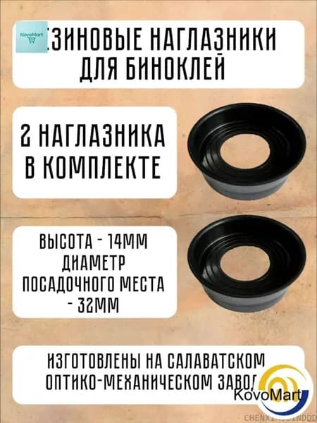 Запчасти и аксессуары для бинокля и подзорной трубы