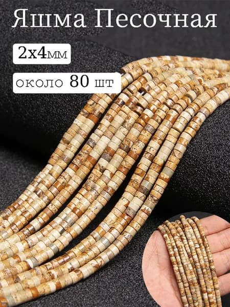Бусины Яшма Песочная 2x4 мм,бусины для рукоделия из натуральных камней,нить 18 см, около 80 шт