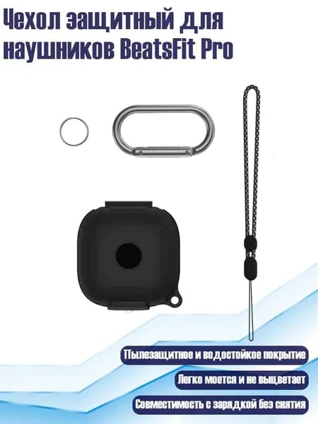 Чехол защитный для наушников BeatsFit Pro, Черный