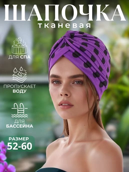 Шапочка для плавания в бассейн ткань