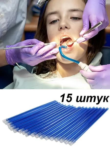 Слюноотсосы гибкие одноразовые, синие, 15 штук.