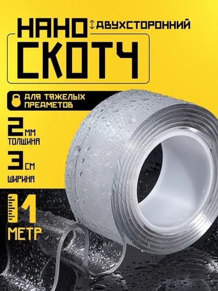 Клейкая лента канцелярская 30 мм x 1 м, 1 шт.