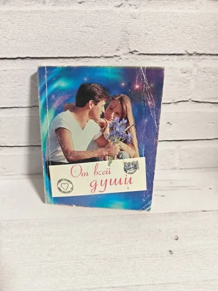 Мини-книга От всей души