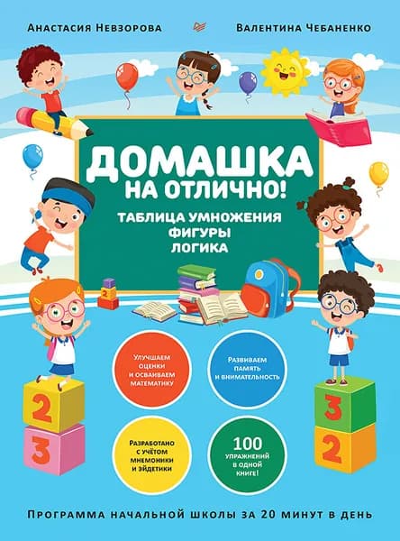 Домашка на отлично! Программа начальной школы за 20 минут в день. Таблица умножения, фигуры, логика | Чебаненко Валентина Федоровна, Невзорова Анастасия Александровна