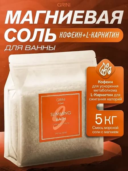 Магниевая соль для ванны для похудения с кофеином и L‑карнит…
