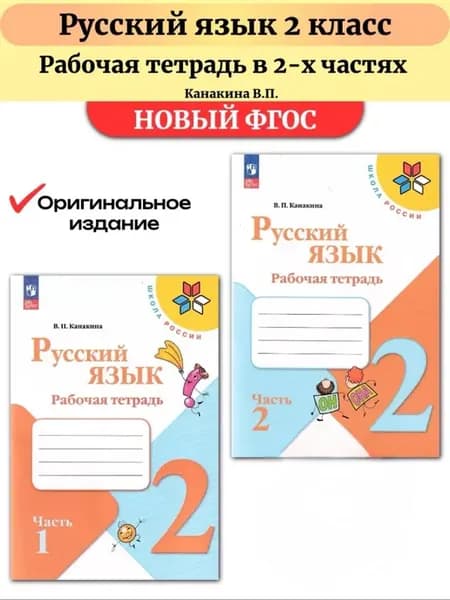 Русский язык 2 класс Рабочая тетрадь Канакина