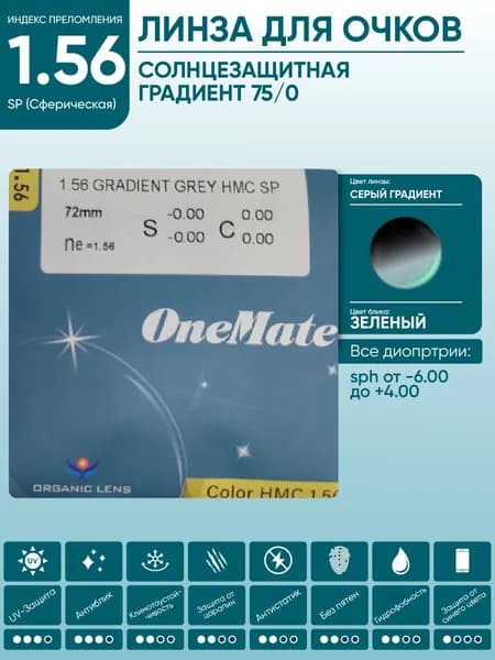 Линзы для очков sph +0.75 солнцезащитные OneMate COLOR серые с градиентной тонировкой (маска) 1.56 SP HMC сферические