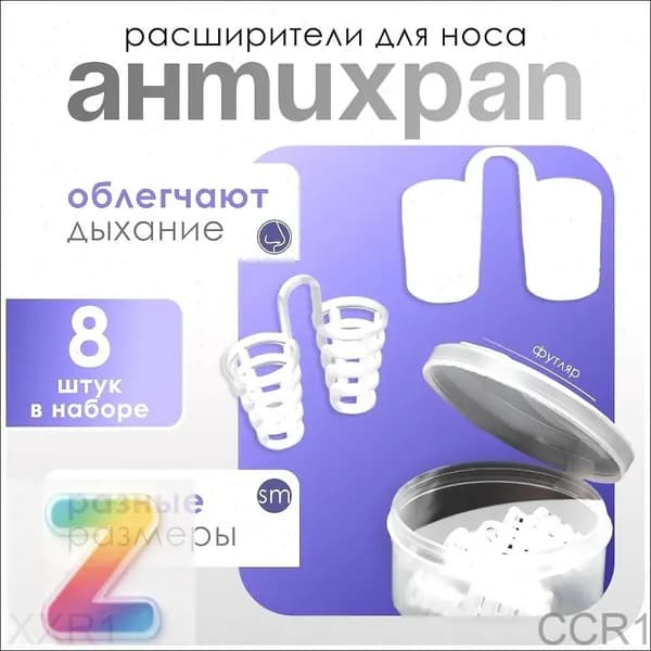 Набор расширителей для носа, антихрап, вставки в нос, 8 штук + контейнер