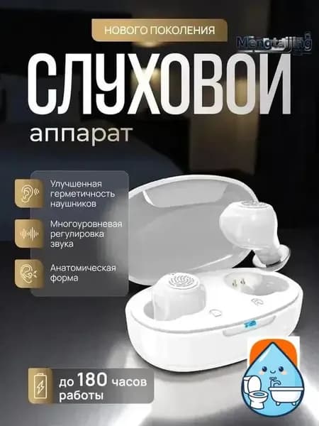 Слуховой аппарат для пожилых и слабослышащих с шумодавом
