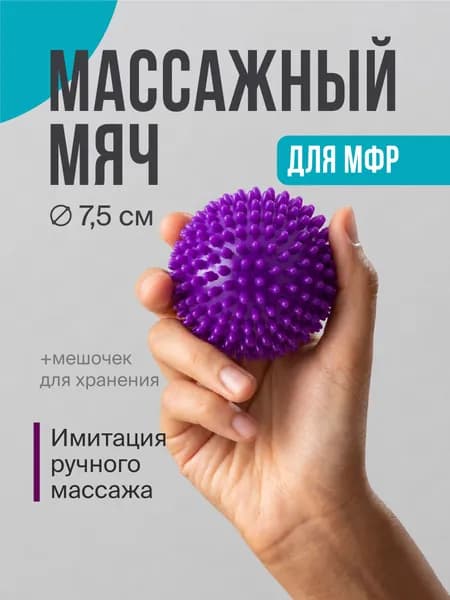 Массажный мяч с шипами для мфр Shark Fit, 9 см, фиолетовый