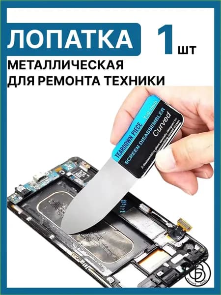 Лопатка для разборки и отклеивания экранов 0.1 мм, инструмент для ремонта телефонов