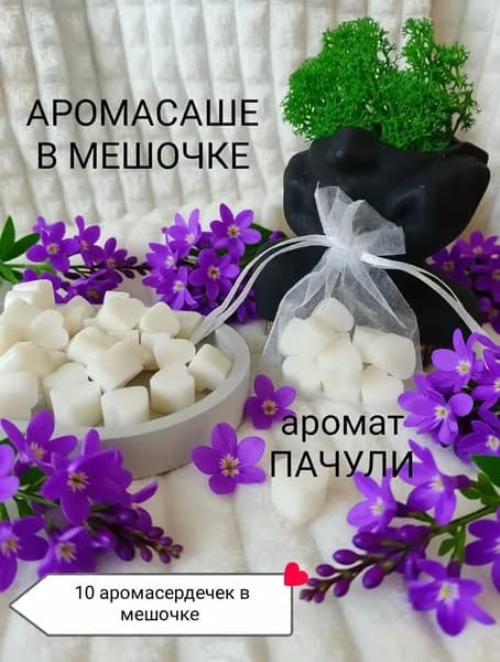 Ароматическое подвесное саше в мешочке из органзы ПАЧУЛИ