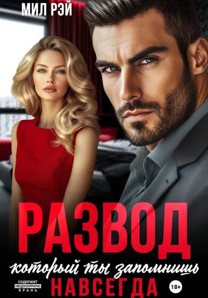 Развод, который ты запомнишь навсегда | Рэй Мил | Электронная книга