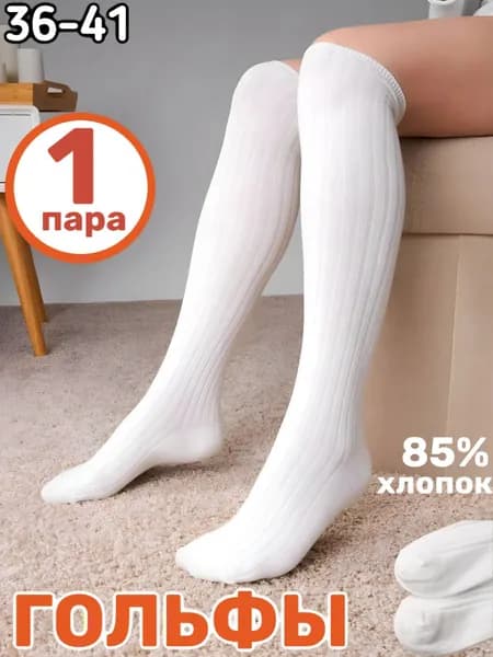 Гольфы женские женские тона, 1 пара