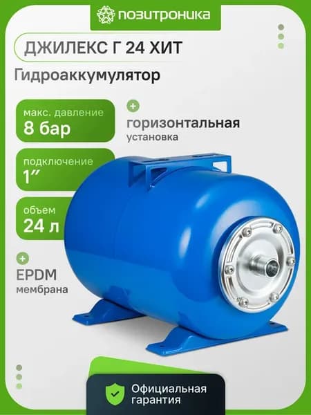 Гидроаккумулятор горизонтальный Г 24 ХИТ 24л 8 бар