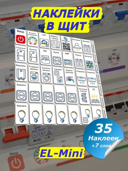 Наклейки в щит электрический Маркировка 220 для электрощитов