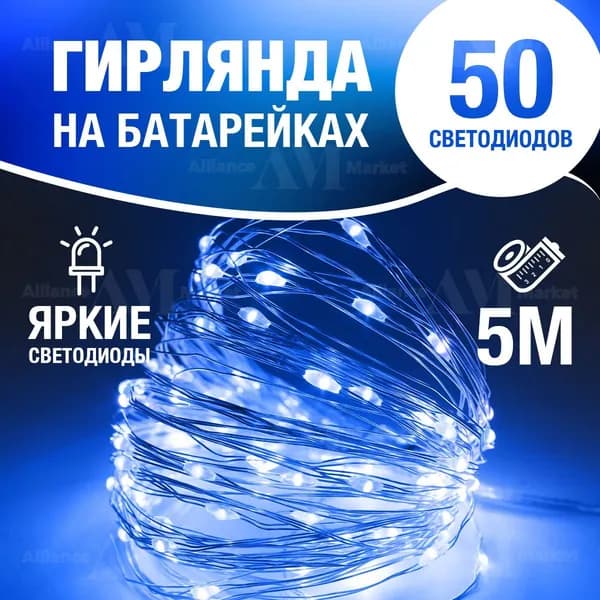АllianceMarket Электрогирлянда интерьерная Роса Светодиодная 50 ламп, 5 м, питание CR2032