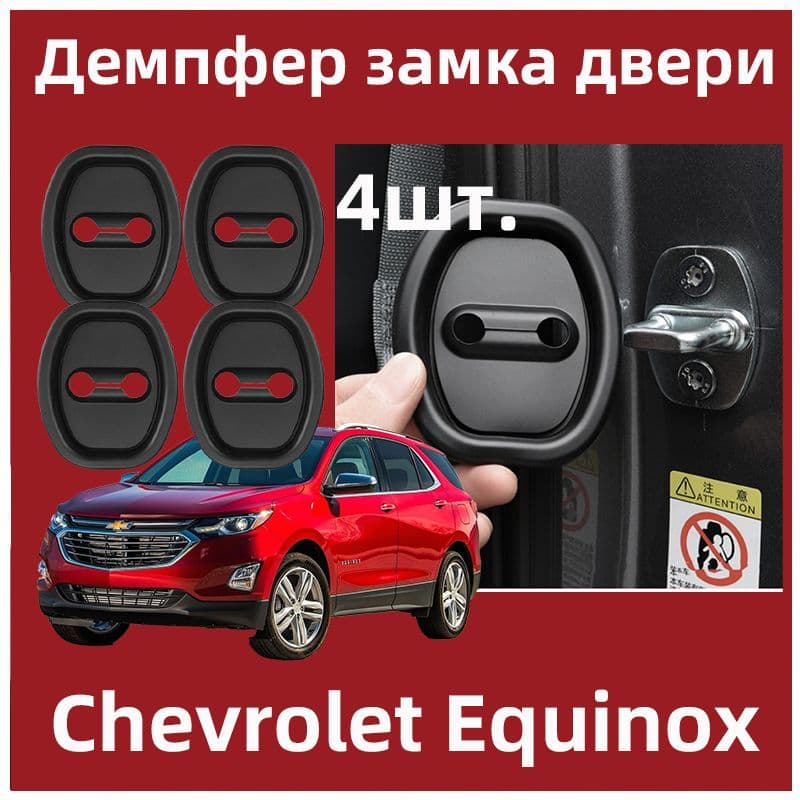 Демпфер замка двери автомобиля Подходит для Chevrolet Equinox, 4 шт.