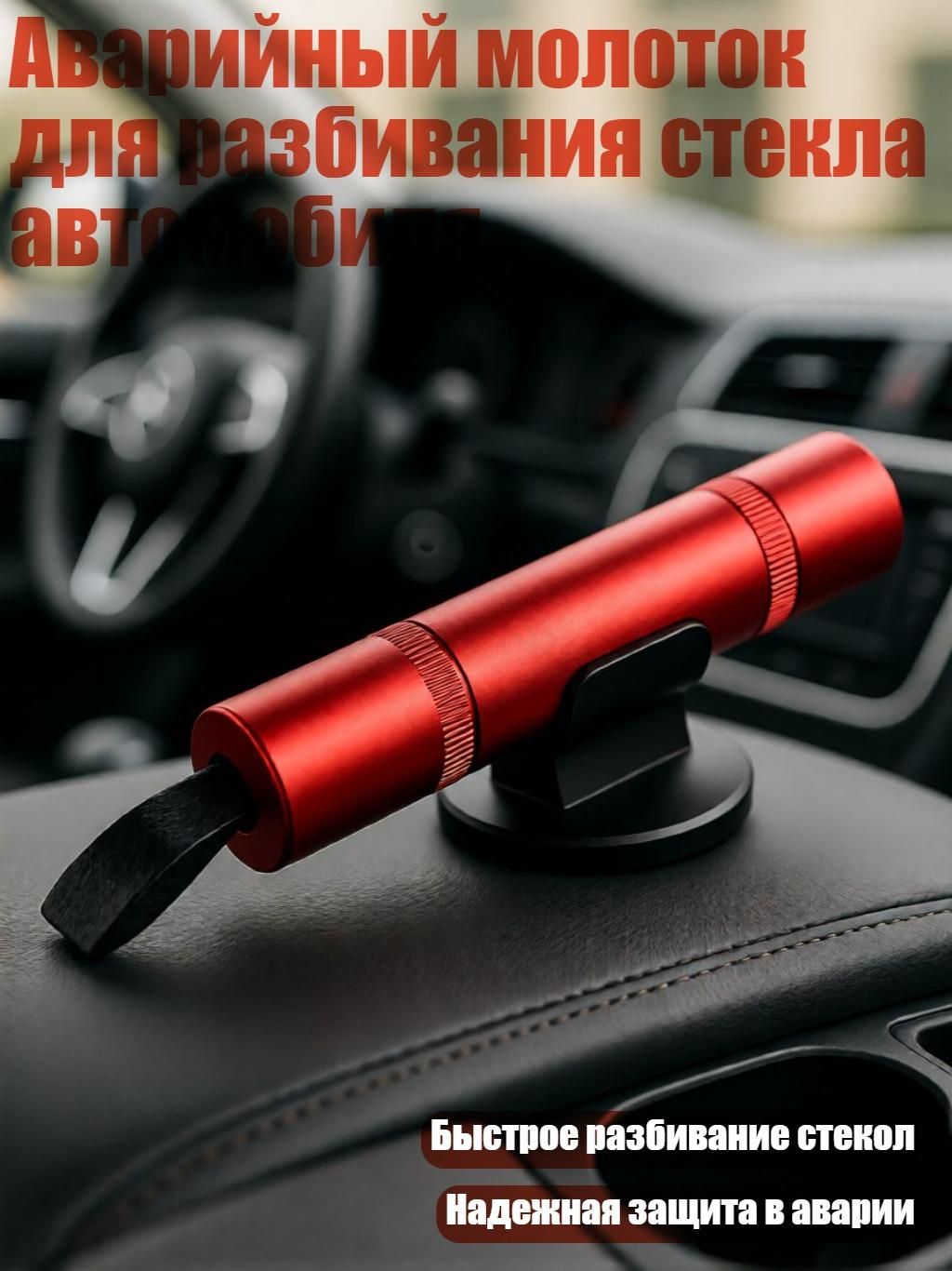 Аварийный молоток для разбивания стекла автомобиля, красный