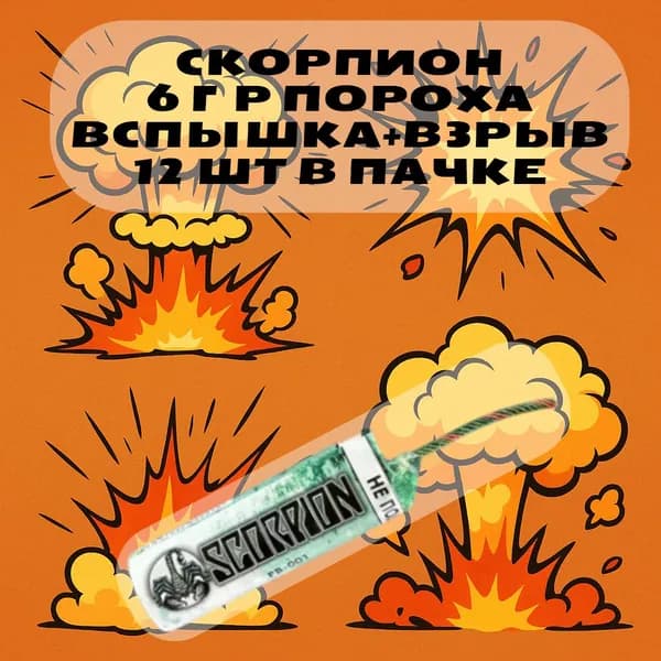 Мощная петарда Скорпион 6 гр. (вспышка микс+ взрыв)_12 штук в пачке
