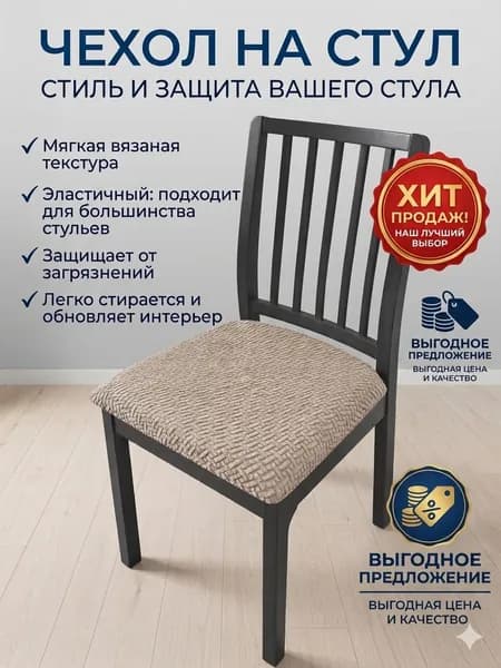 Чехол на мебель для стула 45x45 см на резинке темно-бежевый