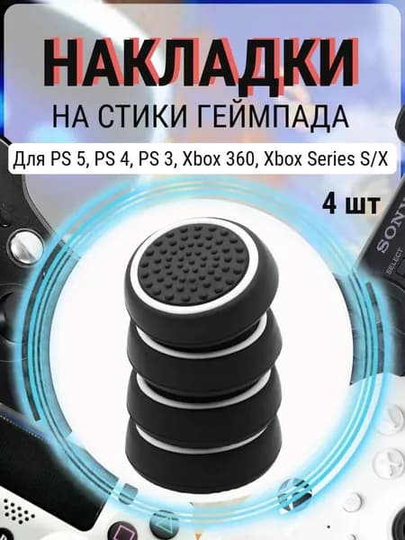 Накладки силиконовые на стики геймпада PS5, PS4, PS3, Xbox 360, XBOX One. (Thumb Grips). Аксессуар для контроллера.
