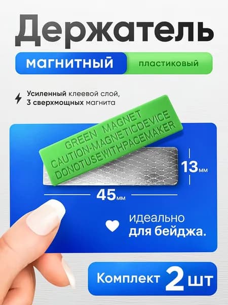 Магнитное крепление для бейджа с ответной частью с клеевым слоем 45х13 мм, металл + пластик - 2шт.