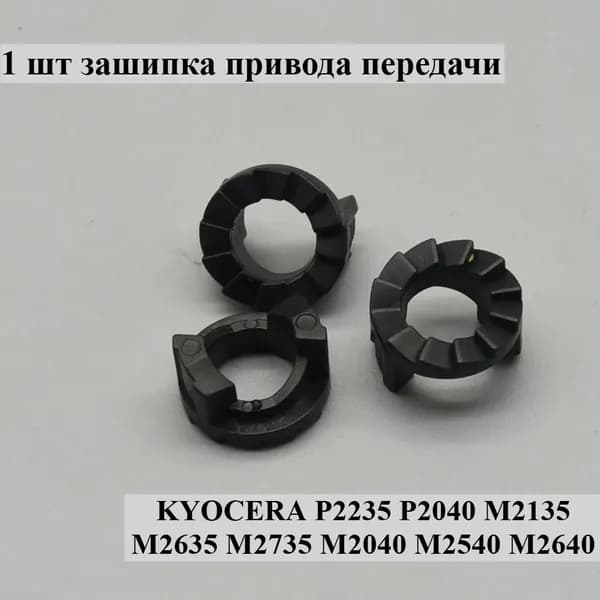 Расходник для печати 1 шт трещотка привода для KYOCERA P2235 P2040 M2135 M2635 M2735 M2040 M2540 M2640