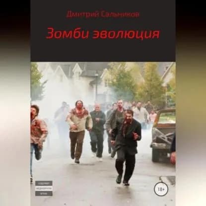 Зомби эволюция | Сальников Дмитрий Сергеевич | Электронная аудиокнига