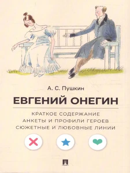 Евгений Онегин. А.С. Пушкин. Краткое содержание. Анкеты и профили героев. Сюжетные и любовные линии | Пушкин Александр Сергеевич, Рожников Леонид Владимирович