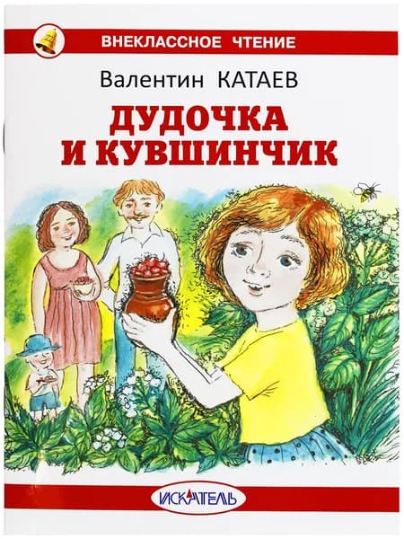 Дудочка и кувшинчик Катаев В. | Катаев Валентин Петрович